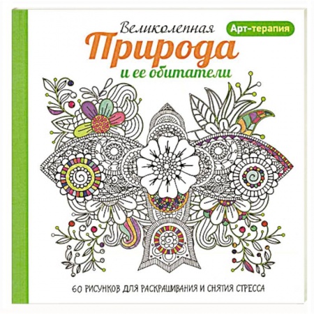 Книги, книга Арт-терапия. Великолепная природа и ее обитатели заказать