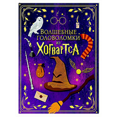 Кроссворды, головоломки, комиксы, книга Волшебные головоломки из Хогвартса заказать