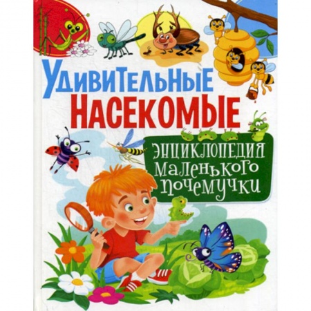 Животный и растительный мир, книга Удивительные насекомые заказать