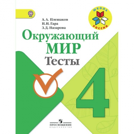 Природоведение. Окружающий мир, книга Окружающий мир. 4 класс. Тесты. ФГОС заказать