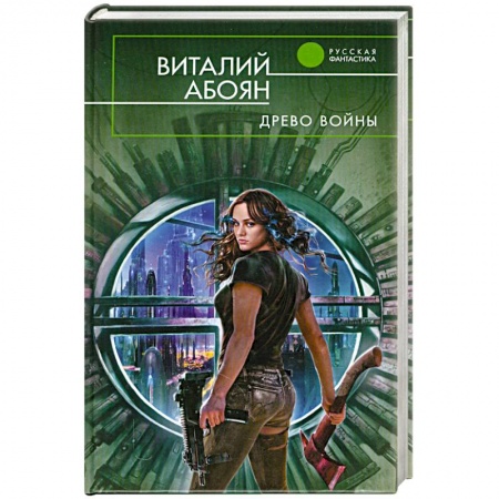 Книги, книга Древо войны заказать