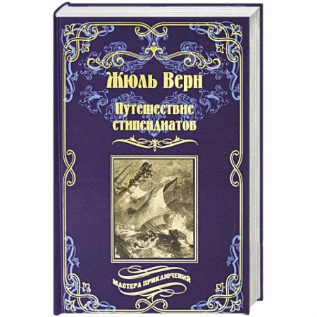 Зарубежная классика, книга Путешествие стипендиатов заказать