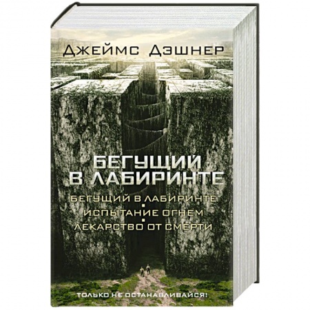 Книги, книга Бегущий в Лабиринте. Испытание огнем. Лекарство от смерти заказать
