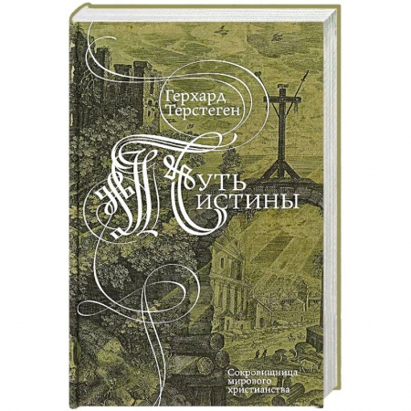 Духовная литература, книга Путь истины заказать