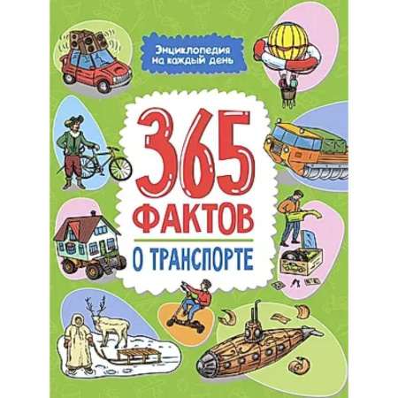 Наука. Техника. Транспорт, книга 365 фактов о транспорте заказать