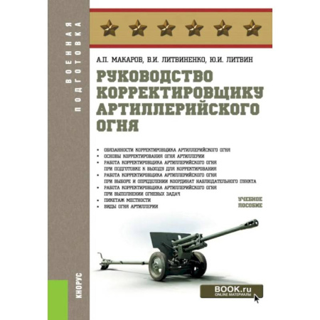 Бронетехника. Танки. Артиллерия, книга Руководство корректировщику артиллерийского огня: учебное пособие заказать