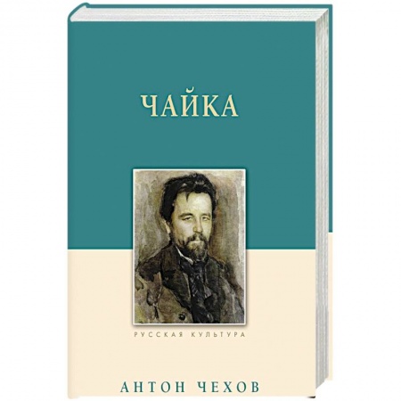 Русская классика, книга Чайка заказать