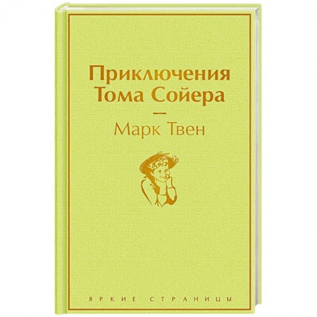 Зарубежная классика, книга Приключения Тома Сойера заказать