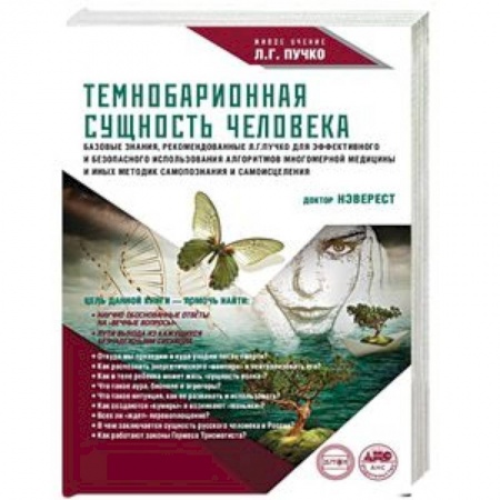 Другие эзотерические учения, книга Темнобарионная сущность человека заказать