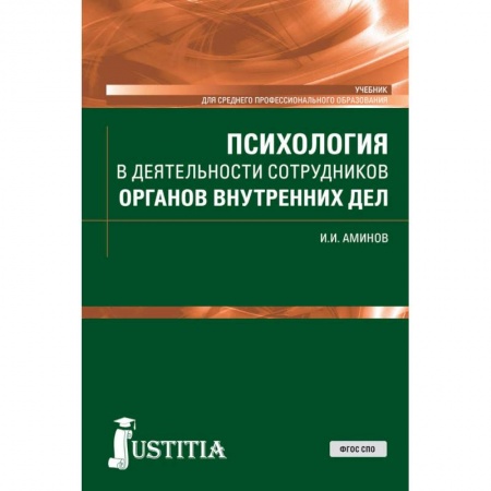 Право. Юриспруденция, книга Психология в деятельности сотрудников органов внутренних дел. (СПО). Учебник заказать