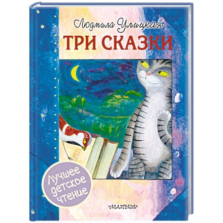 Сказки отечественных писателей, книга Три сказки заказать
