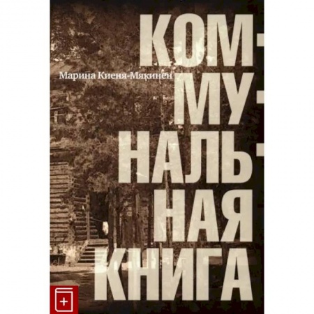 Русская современная проза, книга Коммунальная книга заказать