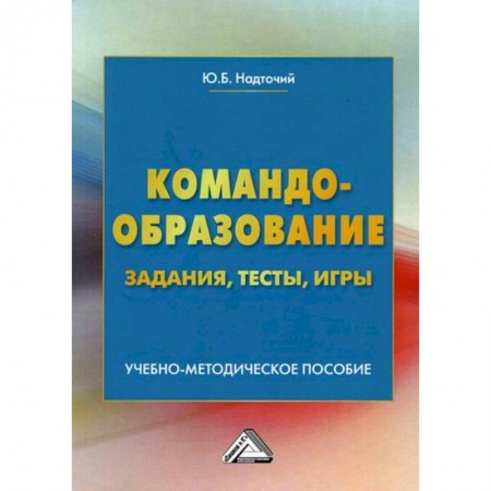 Организационный и производственный менеджмент, книга Командообразование: задания, тесты, игры заказать