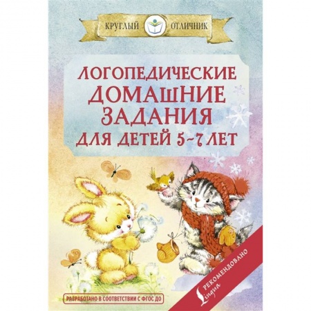 Развитие речи. Чтение, книга Логопедические домашние задания для детей 5-7 лет заказать