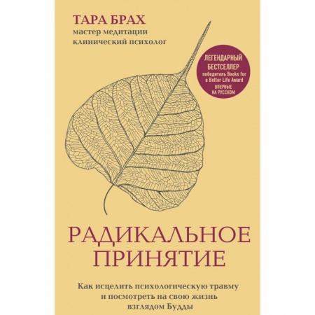 Другие духовные практики, книга Радикальное принятие. Как исцелить психологическую травму и посмотреть на свою жизнь взглядом Будды заказать