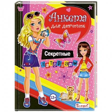 Книги, книга Анкета для девчонок. Секретные материалы заказать