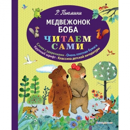 Повести и рассказы о животных, книга Медвежонок Боба заказать
