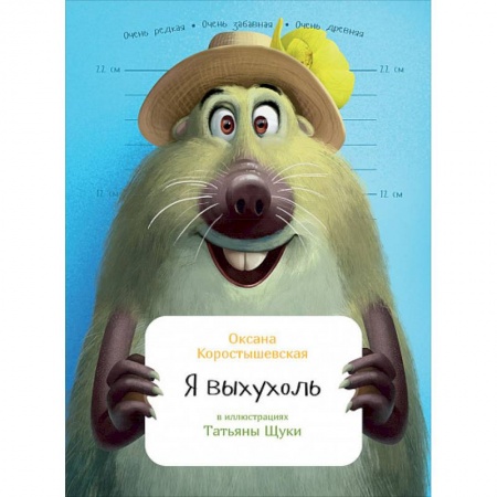 Животный и растительный мир, книга Я выхухоль заказать