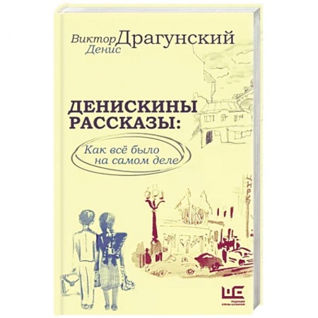 Русская современная проза, книга Денискины рассказы: как всё было на самом деле заказать