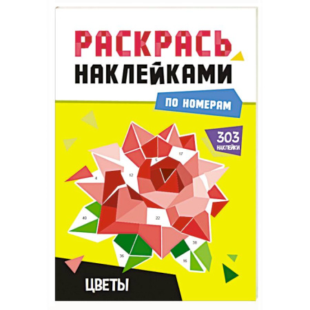 Книжки с наклейками, книга Цветы заказать