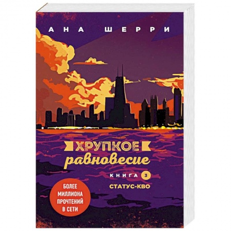 Отечественный любовный роман, книга Хрупкое равновесие. Книга 3. Статус-кво заказать