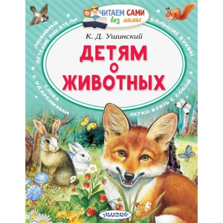Книги для дошкольников (4-6 лет), книга Детям о животных заказать