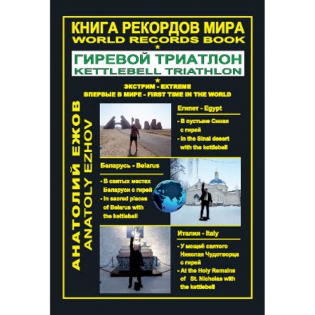 Другие виды спорта. Спортивный туризм. Альпинизм, книга Книга рекордов мира. Гиревой триатлон. Экстрим. Египет. Беларусь. Италия заказать