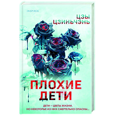 Триллеры, книга Плохие дети заказать