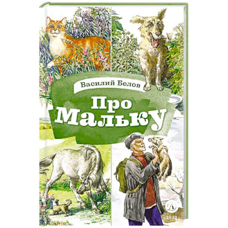 Повести и рассказы о животных, книга Про Мальку: из 'Рассказов о всякой живности' заказать