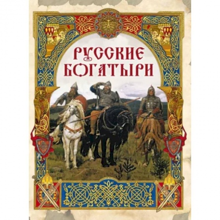 Эпос. Фольклор. Мифы, книга Русские богатыри: лучшие былины заказать