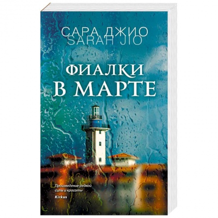 Зарубежный любовный роман, книга Фиалки в марте заказать