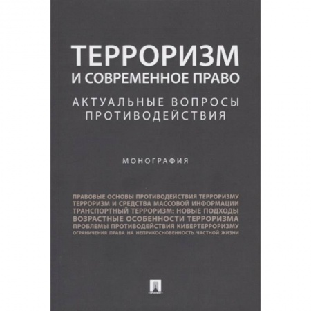 Органы юстиции, книга Терроризм и современное право. Актуальные вопросы противодействия. Монография заказать