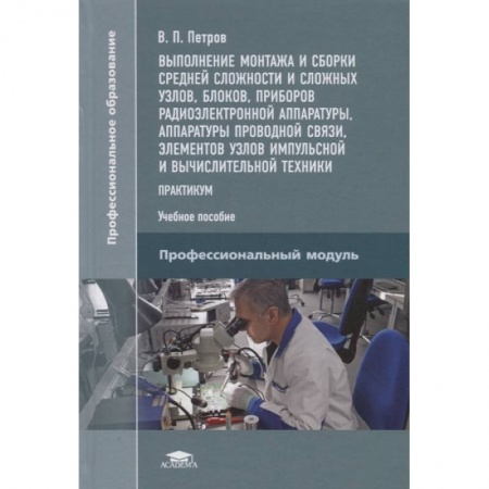 Радиоэлектроника, радиотехника, связь, книга Выполнение монтажа и сборки средней сложности и сложных узлов, блоков, приборов радиоэлектронной аппаратуры, аппаратуры проводной связи, элементов узлов импульсной и вычислительной техники заказать