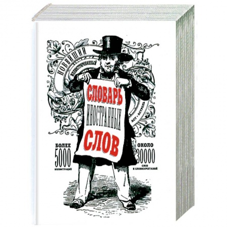 Книги, книга Новейший иллюстрированный словарь иностранных слов заказать