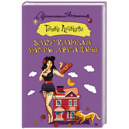 Отечественный женский детектив, книга Запутанная нить Ариадны заказать