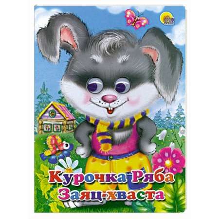 Книги, книга Курочка Ряба. Заяц Хваста. С подвижными глазками. заказать