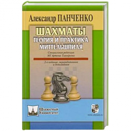 Шахматы. Шашки, книга Шахматы.Теория и практика миттельшпиля заказать