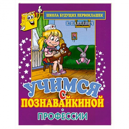 Книги, книга Учимся с Познавайкиной.Профессии заказать