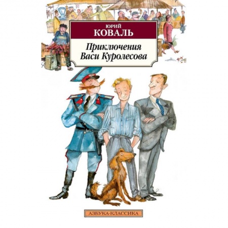 Отечественная литература для детей, книга Приключения Васи Куролесова заказать