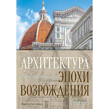 Архитектурный дизайн, книга Архитектура эпохи Возрождения.Италия заказать