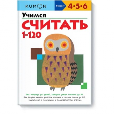 Обучение счету. Математика, книга Учимся считать 1-120 заказать