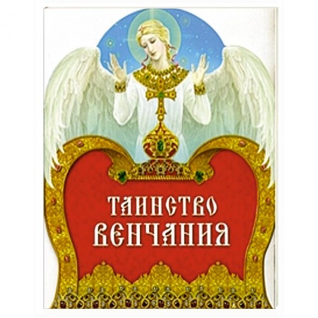 Книги, книга Таинство Венчания заказать