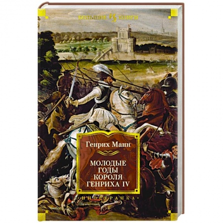 Историческая зарубежная проза, книга Молодые годы короля Генриха IV заказать