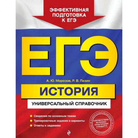 История, книга ЕГЭ. История. Универсальный справочник заказать