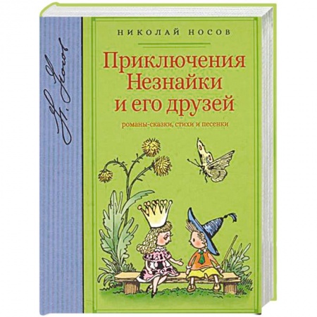 Сказки отечественных писателей, книга Приключения Незнайки и его друзей заказать