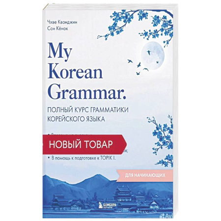 Учебники, самоучители, пособия, книга My Korean Grammar. Полный курс грамматики корейского языка для начинающих заказать