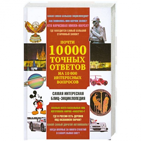 Книги, книга Почти 10 000 точных ответов на 10 000 интересных вопросов заказать