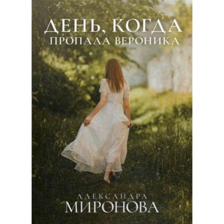 Русская современная проза, книга День, когда пропала Вероника заказать