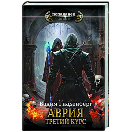 Боевая фантастика, книга Аврия. Третий курс заказать