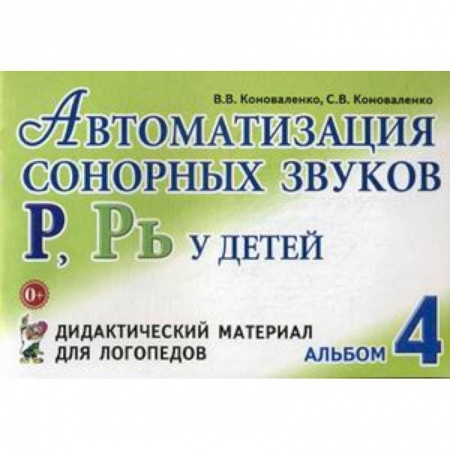 Методика обучения. Методические пособия для учителей, книга Автоматизация сонорных звуков 'Р', 'Рь' у детей. Альбом 4. Дидактический материал для логопедов заказать